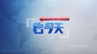 《看今天·行天下》——旅游卫视2015年度创新栏目策划及推广方案