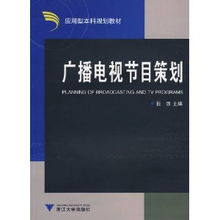 广播电视节目策划、栏目打造与整合推广策略
