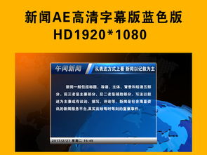 【强烈推荐】新闻栏目电视包装全攻略 AEP模板、通道抠像与推广策略解析