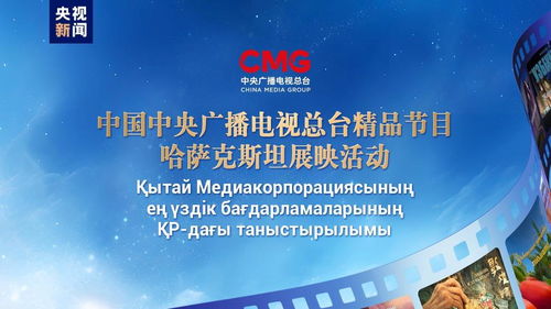 跨文化桥梁 中央广播电视总台精品节目哈萨克斯坦展映启示录